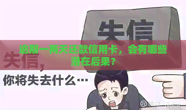 逾期一两天还款信用卡，会有哪些潜在后果？