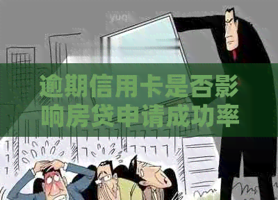 逾期信用卡是否影响房贷申请成功率？