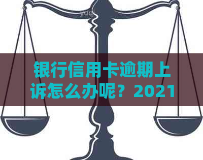 银行信用卡逾期上诉怎么办呢？2021年信用卡逾期被起诉流程及应对方法。