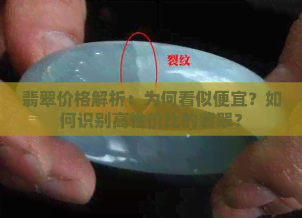 翡翠价格解析：为何看似便宜？如何识别高性价比的翡翠？