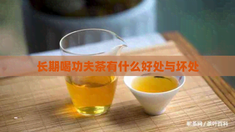 长期喝功夫茶有什么好处与坏处