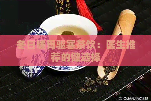 冬日暖胃驱寒茶饮：医生推荐的健选择