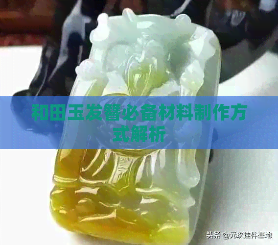 和田玉发簪必备材料制作方式解析