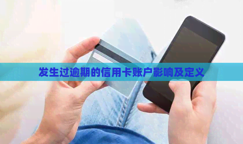 发生过逾期的信用卡账户影响及定义