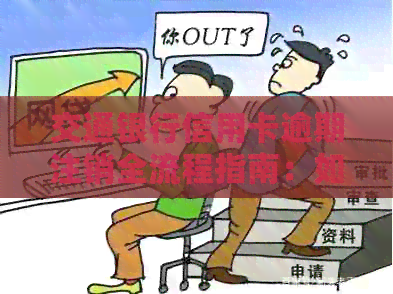 交通银行信用卡逾期注销全流程指南：如何办理与注意事项