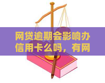 网贷逾期会影响办信用卡么吗，有网贷逾期影响信用卡开卡嘛