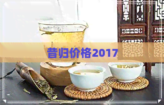 昔归价格2017