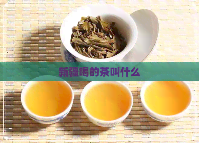 新疆喝的茶叫什么