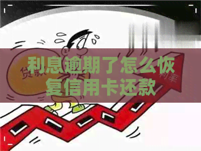 利息逾期了怎么恢复信用卡还款