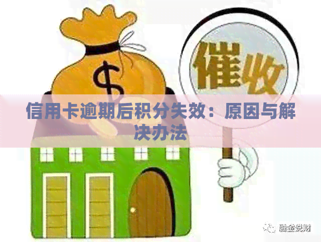 信用卡逾期后积分失效：原因与解决办法