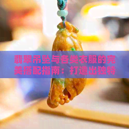 翡翠吊坠与各类衣服的完美搭配指南：打造出独特的时尚韵味