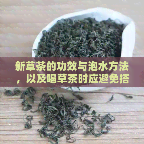 新草茶的功效与泡水方法，以及喝草茶时应避免搭配的水果种类