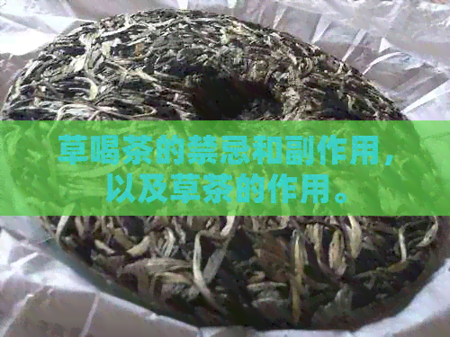 草喝茶的禁忌和副作用，以及草茶的作用。