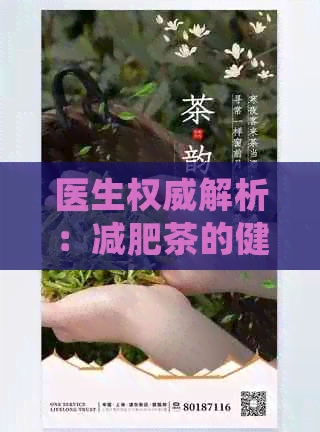 医生权威解析：减肥茶的健风险与适用人群