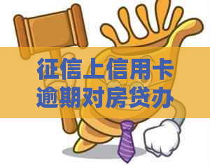 上信用卡逾期对房贷办理的影响与解决方案