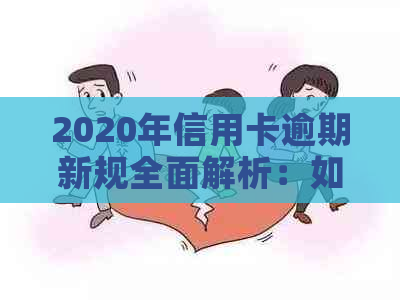 2020年信用卡逾期新规全面解析：如何避免坐牢及更多你可能关心的问题！