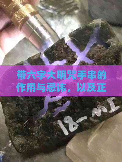 带六字大明咒手串的作用与忌讳，以及正确的戴法和手链作用。