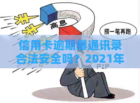 信用卡逾期爆通讯录合法安全吗？2021年是否会发生这种情况？