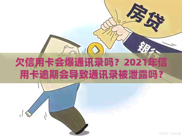 欠信用卡会爆通讯录吗？2021年信用卡逾期会导致通讯录被泄露吗？