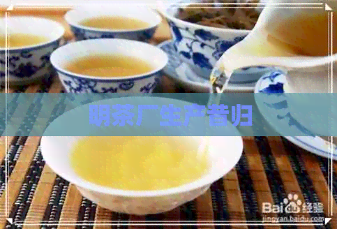 明茶厂生产昔归