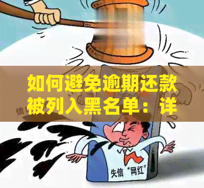 如何避免逾期还款被列入黑名单：详细指南与解决方法