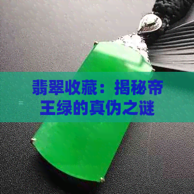 翡翠收藏：揭秘帝王绿的真伪之谜