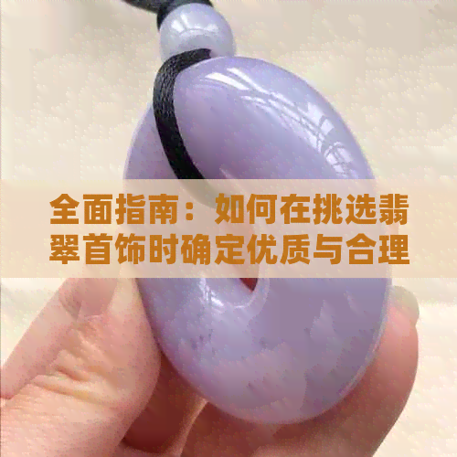 全面指南：如何在挑选翡翠首饰时确定优质与合理价格