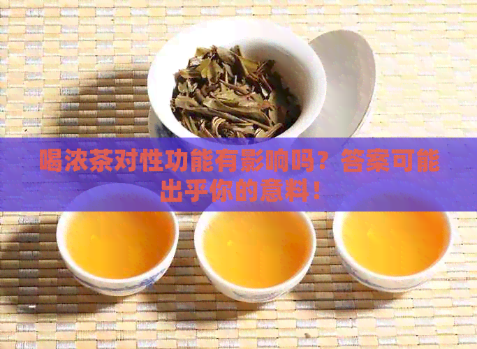 喝浓茶对性功能有影响吗？答案可能出乎你的意料！