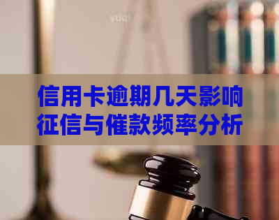 信用卡逾期几天影响与催款频率分析