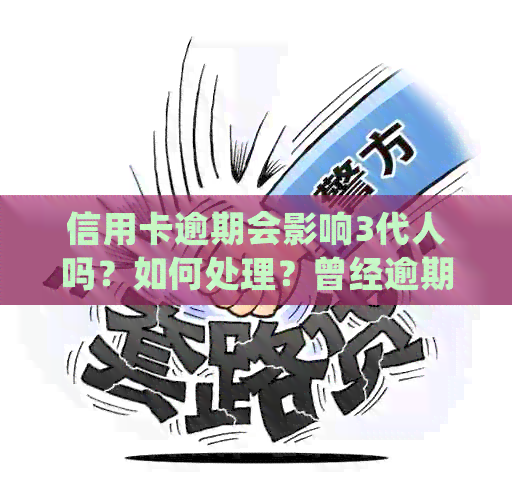 信用卡逾期会影响3代人吗？如何处理？曾经逾期是否会影响配偶？