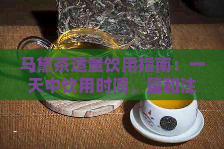 马黛茶适量饮用指南：一天中饮用时间、量和注意事项