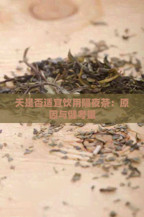 天是否适宜饮用隔夜茶：原因与健考量