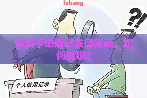 信用卡逾期已发律师函，如何处理？