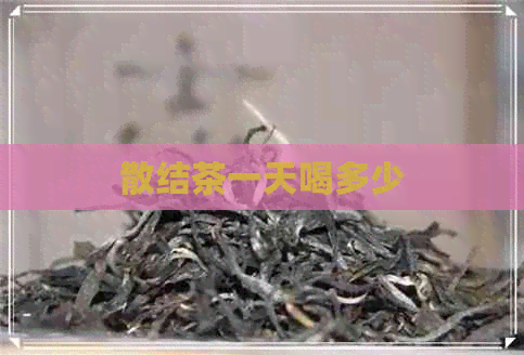 散结茶一天喝多少