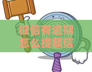 有逾期怎么提额信用卡不能用：逾期对信用卡额度的影响及解决方法