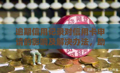 逾期信用记录对信用卡申请的影响及解决办法，助您成功办理信用卡