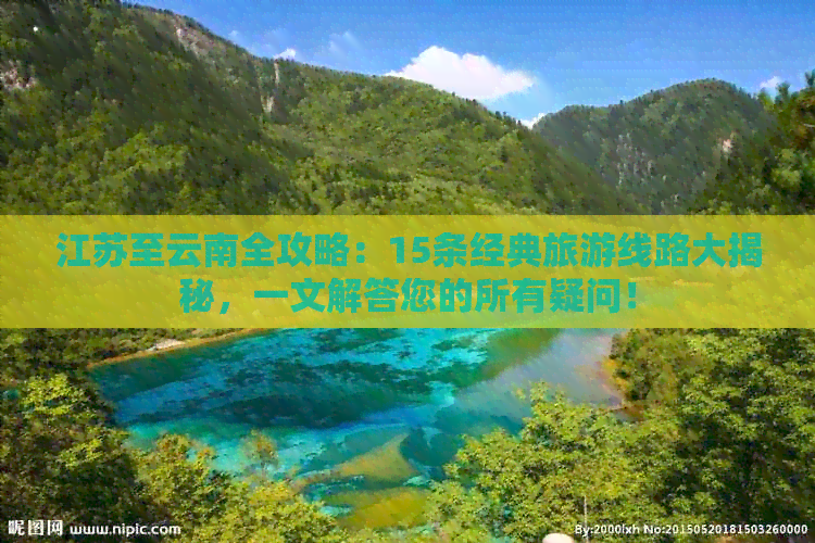 江苏至云南全攻略：15条经典旅游线路大揭秘，一文解答您的所有疑问！