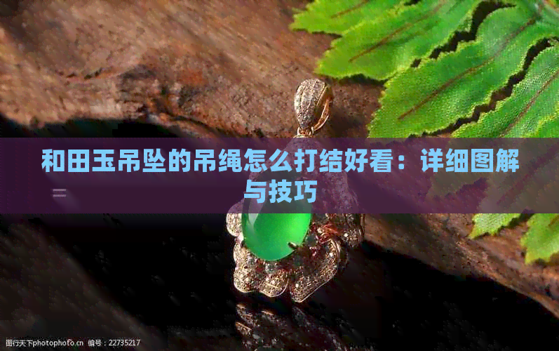 和田玉吊坠的吊绳怎么打结好看：详细图解与技巧