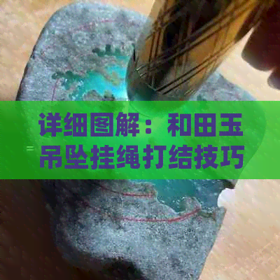 详细图解：和田玉吊坠挂绳打结技巧，轻松打造时尚挂件教程