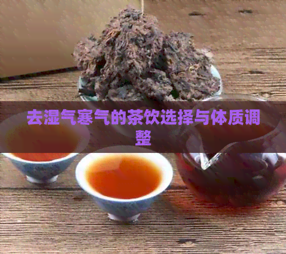 去湿气寒气的茶饮选择与体质调整