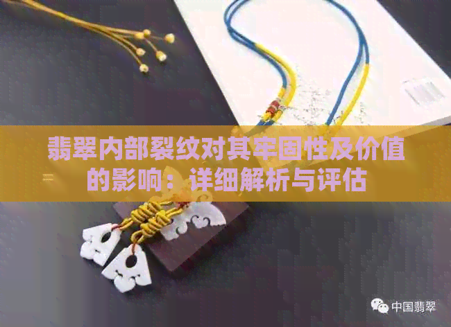 翡翠内部裂纹对其牢固性及价值的影响：详细解析与评估