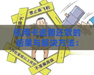 信用卡逾期还款的后果与解决方法：我该如何处理我的信用问题？