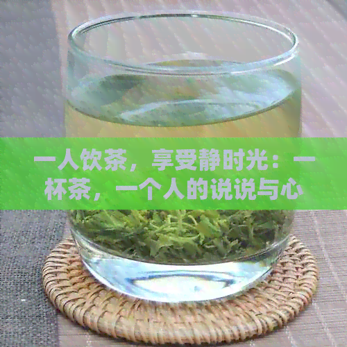 一人饮茶，享受静时光：一杯茶，一个人的说说与心情抒发