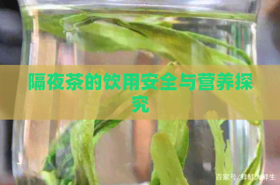 隔夜茶的饮用安全与营养探究