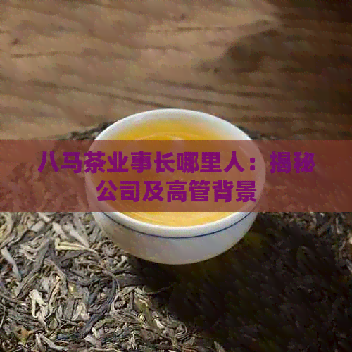 八马茶业事长哪里人：揭秘公司及高管背景