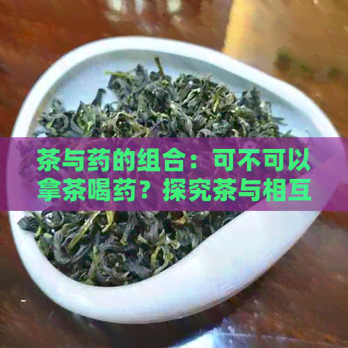 茶与药的组合：可不可以拿茶喝药？探究茶与相互作用