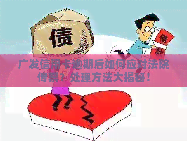 广发信用卡逾期后如何应对法院传票？处理方法大揭秘！