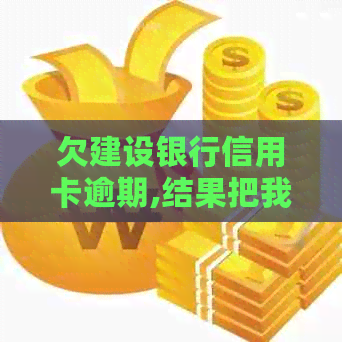 欠建设银行信用卡逾期,结果把我蓄卡的钱扣了怎么办