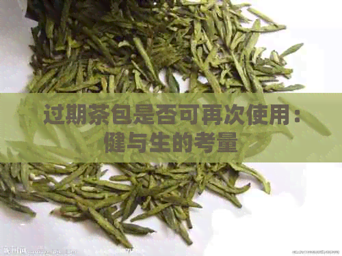 过期茶包是否可再次使用：健与生的考量