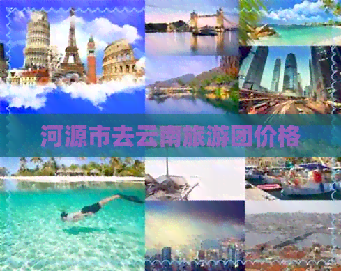 河源市去云南旅游团价格